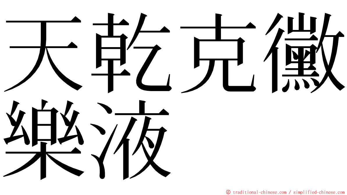 天乾克黴樂液 ming font
