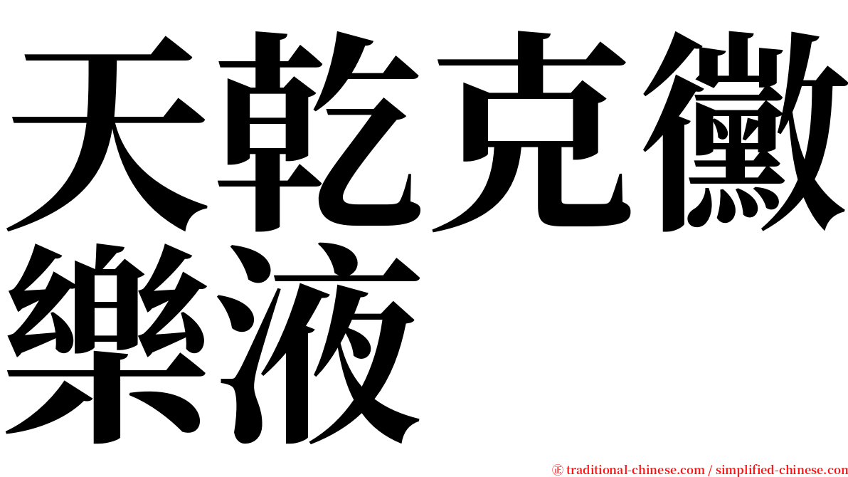 天乾克黴樂液 serif font