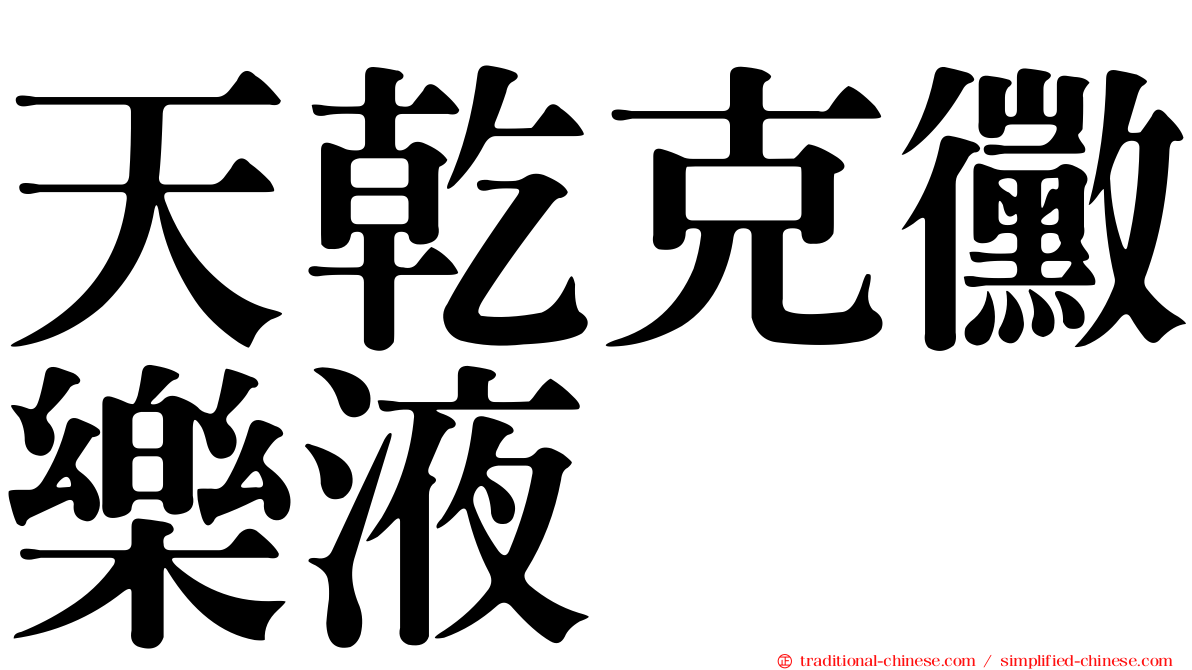 天乾克黴樂液