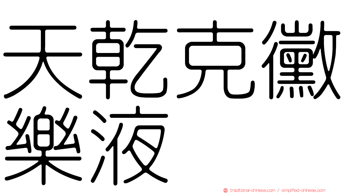 天乾克黴樂液