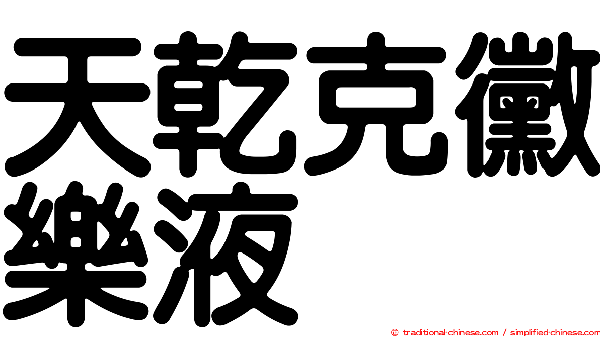 天乾克黴樂液
