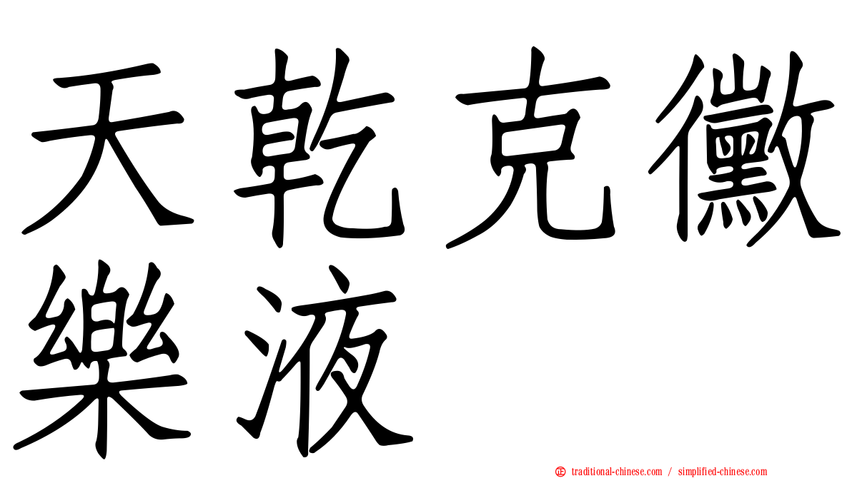 天乾克黴樂液