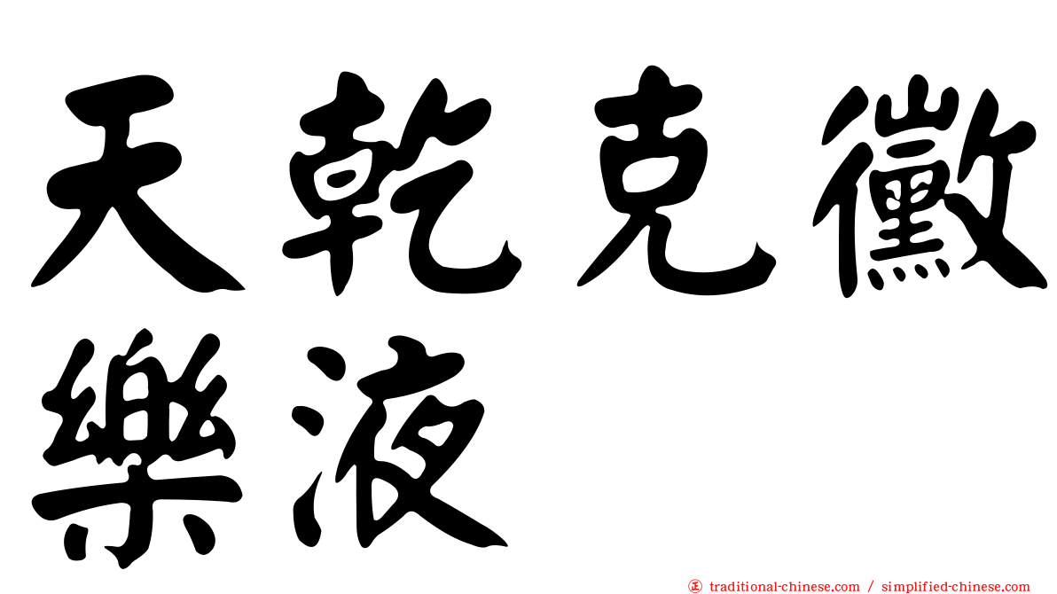 天乾克黴樂液
