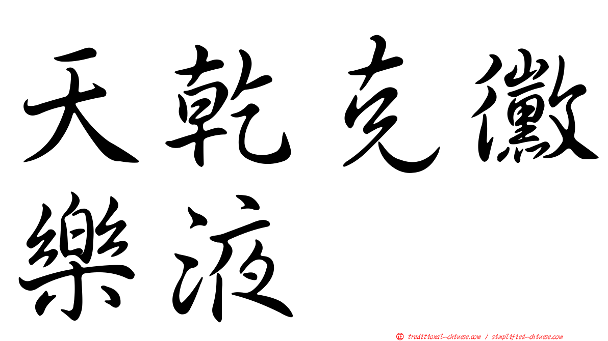 天乾克黴樂液
