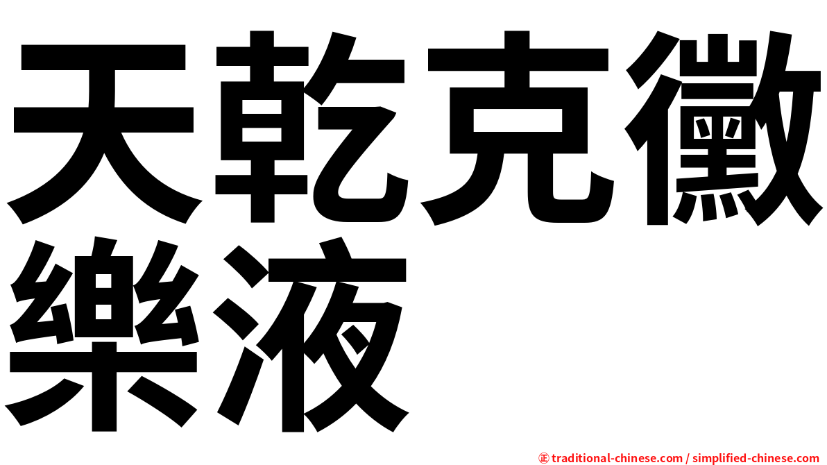 天乾克黴樂液