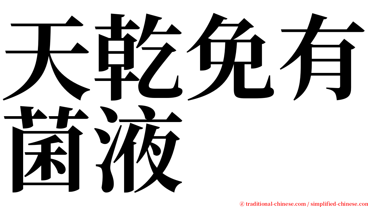 天乾免有菌液 serif font
