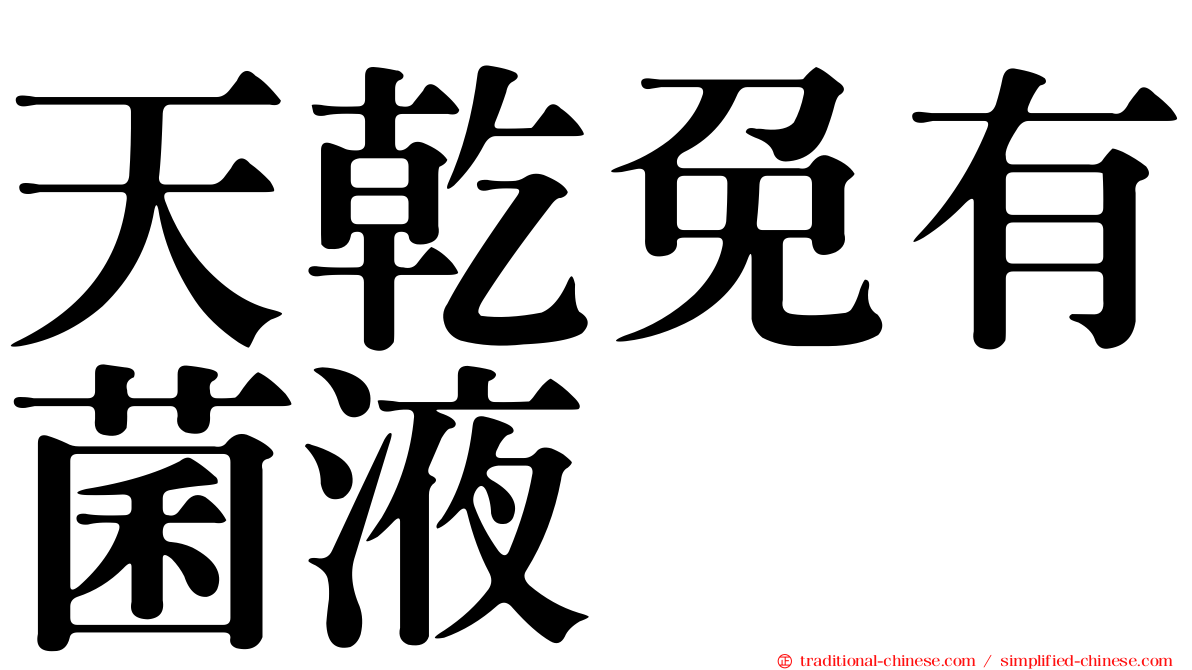 天乾免有菌液