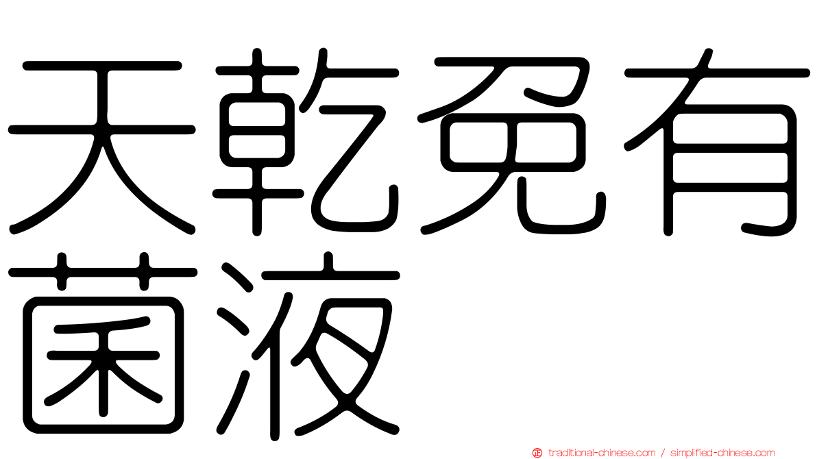 天乾免有菌液