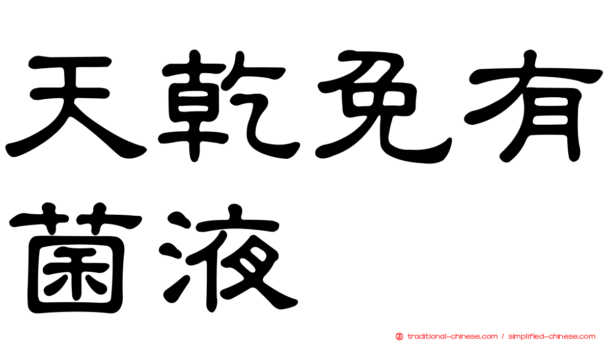 天乾免有菌液