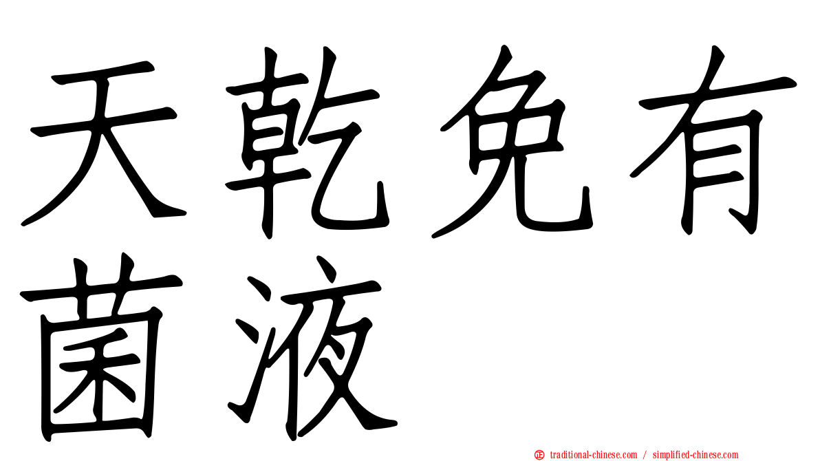 天乾免有菌液
