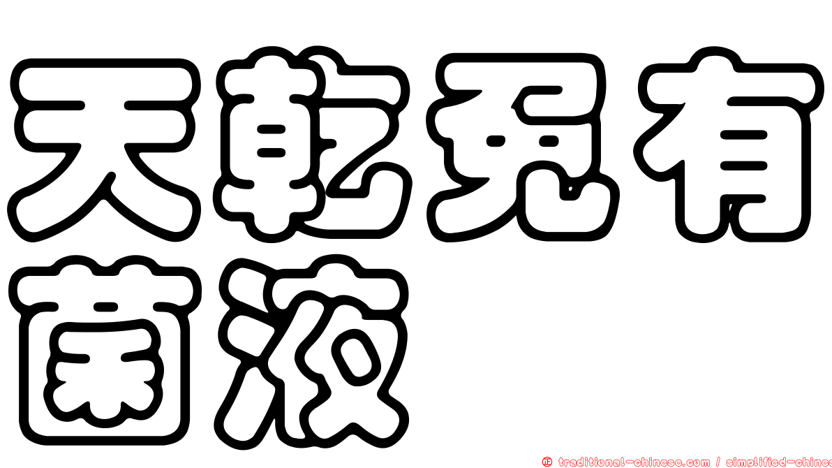 天乾免有菌液