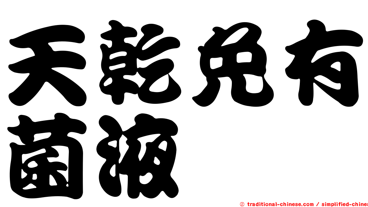 天乾免有菌液