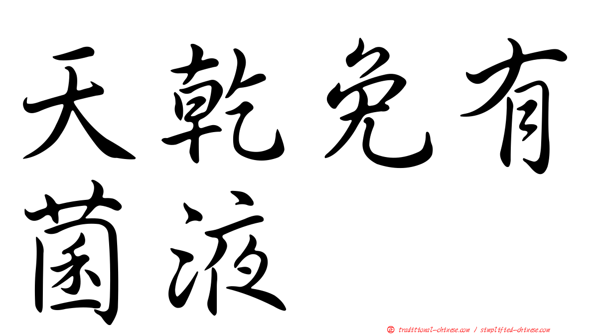 天乾免有菌液