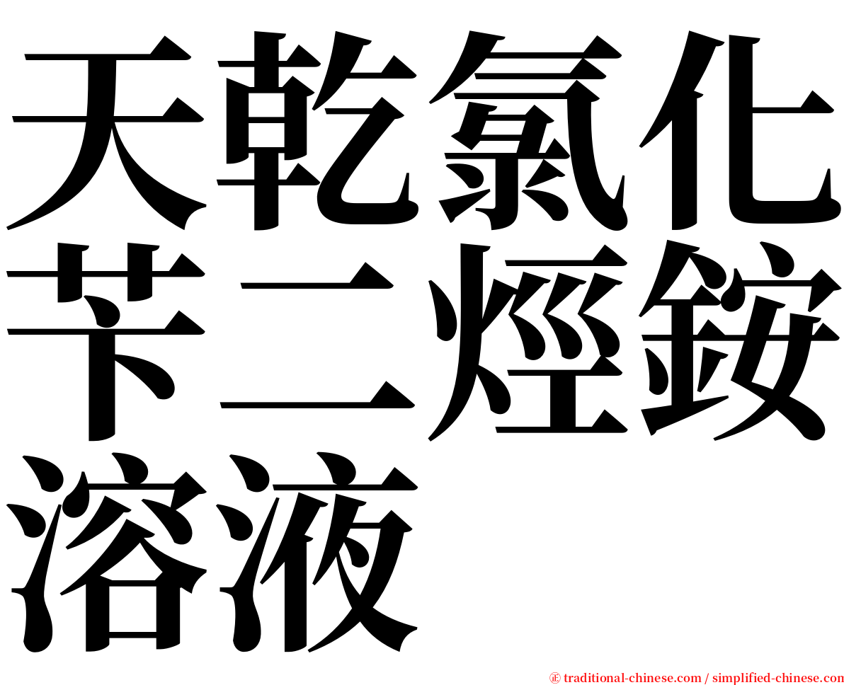 天乾氯化苄二烴銨溶液 serif font