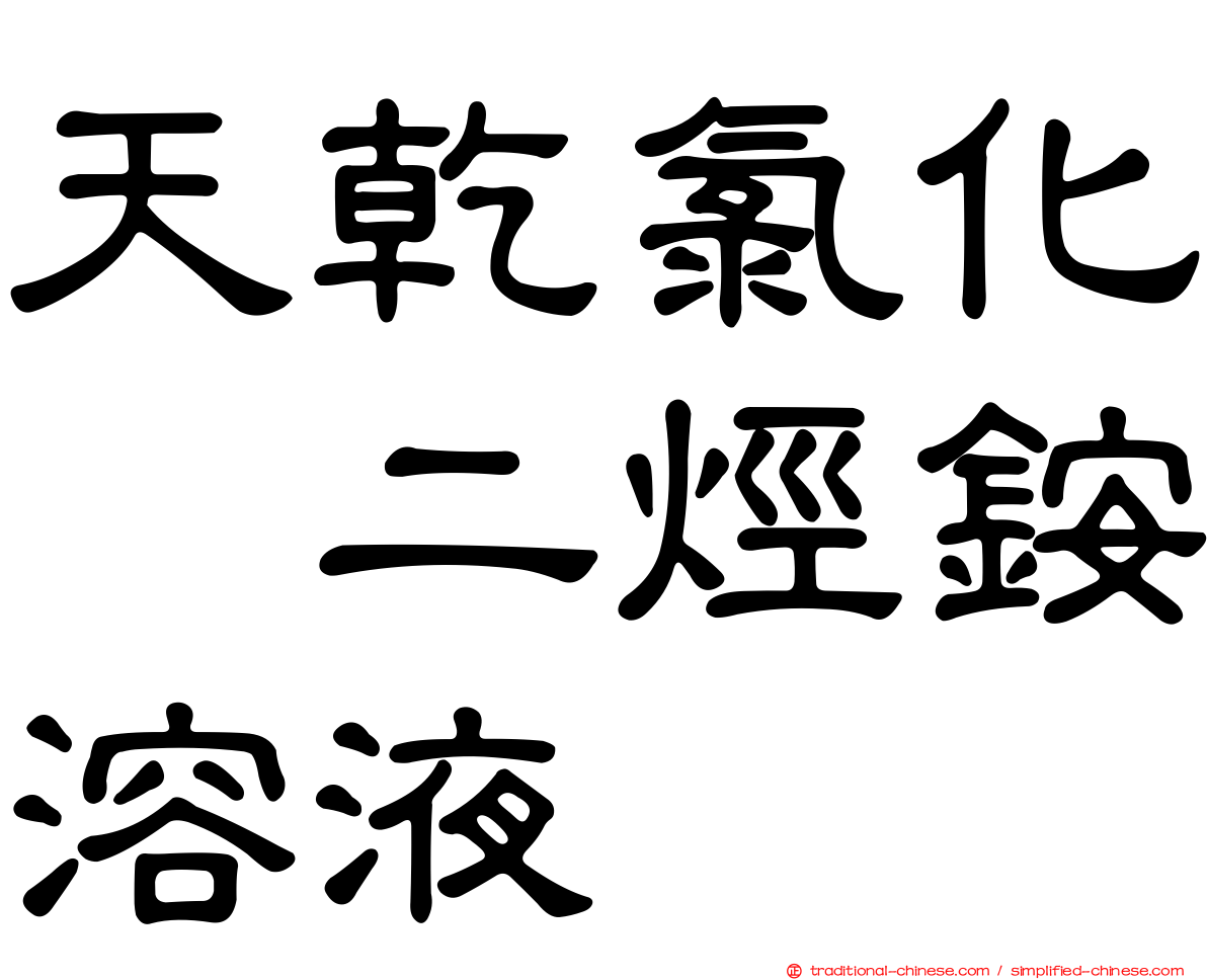 天乾氯化苄二烴銨溶液