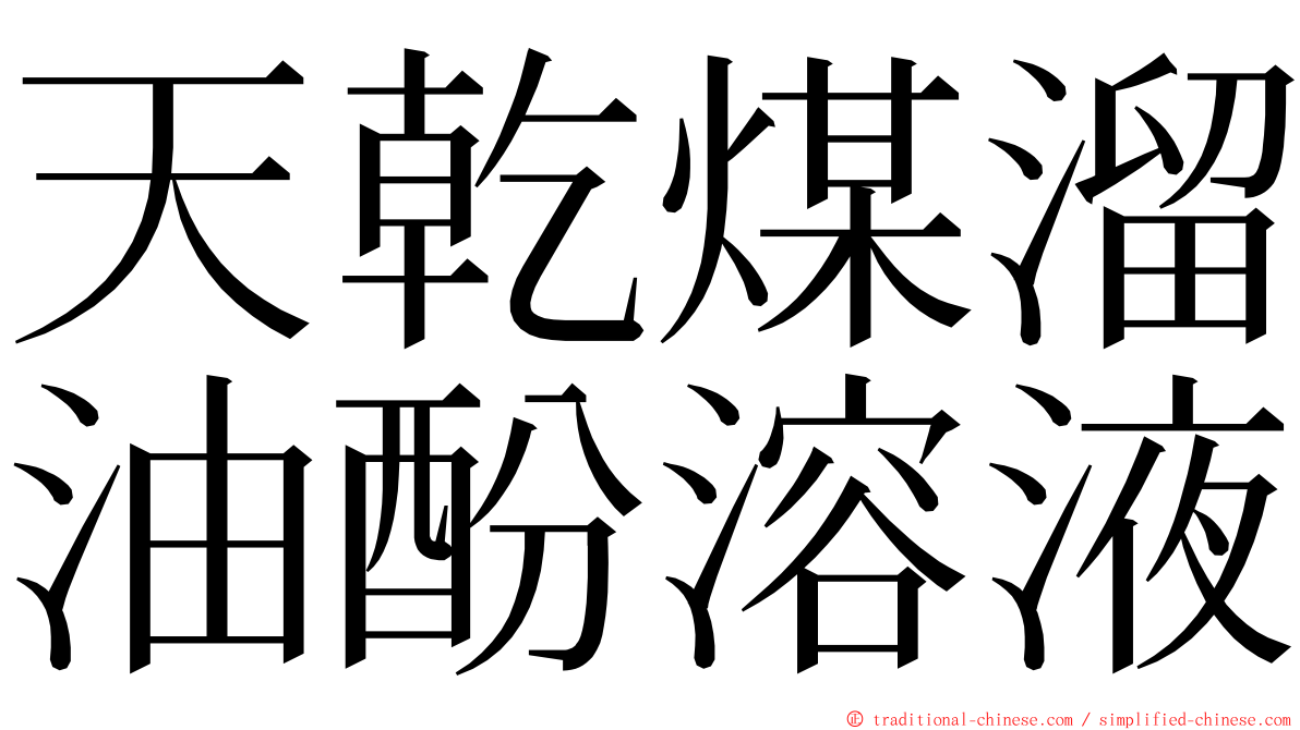 天乾煤溜油酚溶液 ming font
