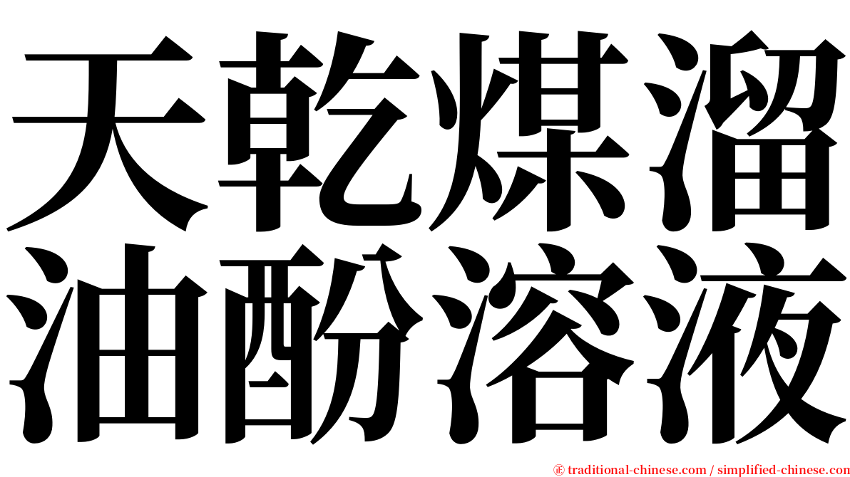 天乾煤溜油酚溶液 serif font