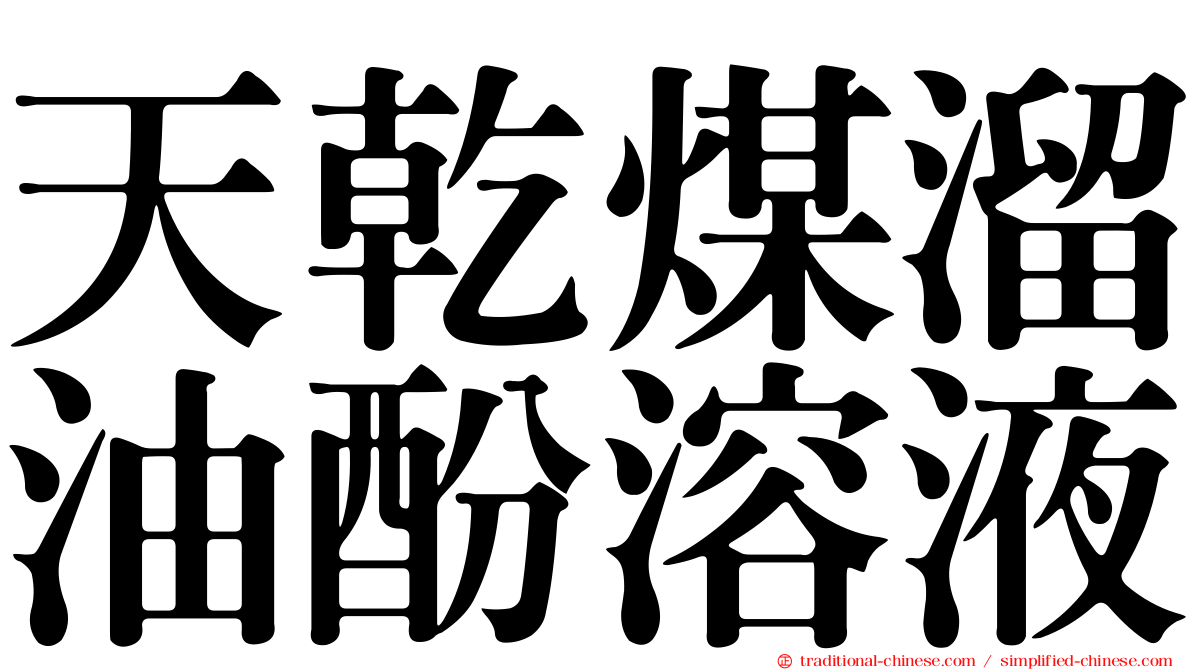 天乾煤溜油酚溶液
