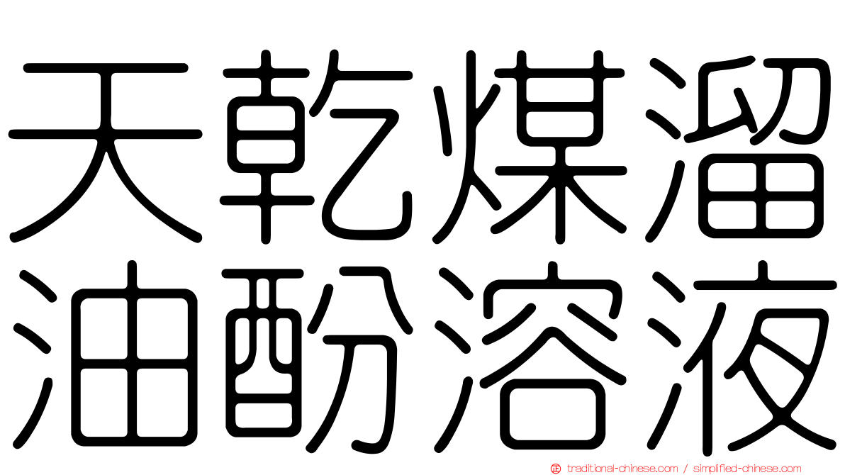 天乾煤溜油酚溶液