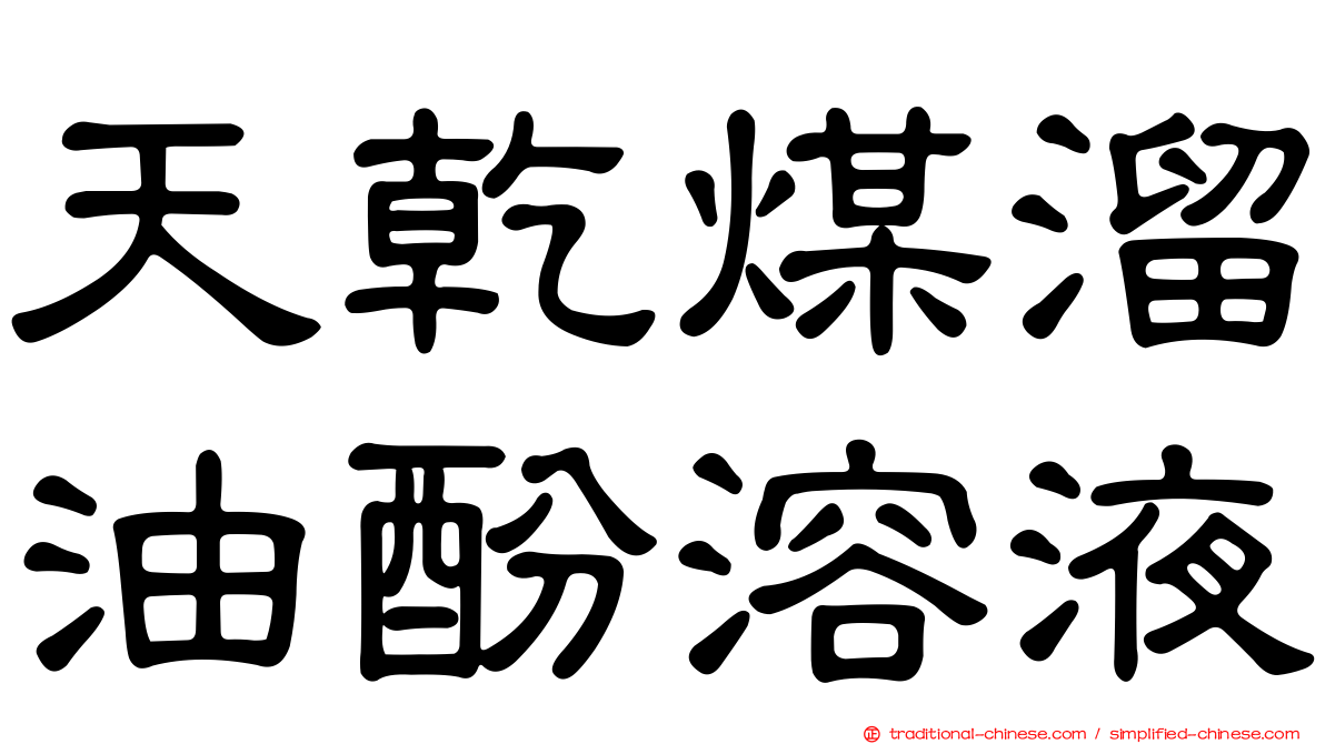 天乾煤溜油酚溶液