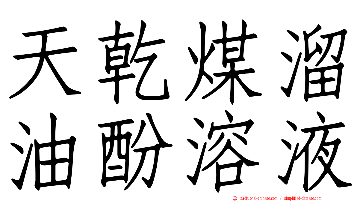 天乾煤溜油酚溶液