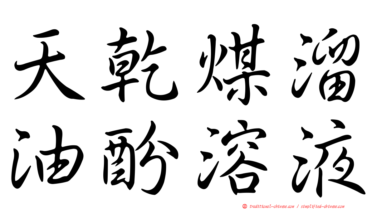 天乾煤溜油酚溶液