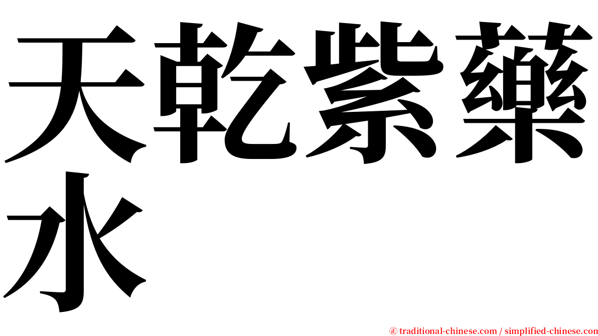 天乾紫藥水 serif font