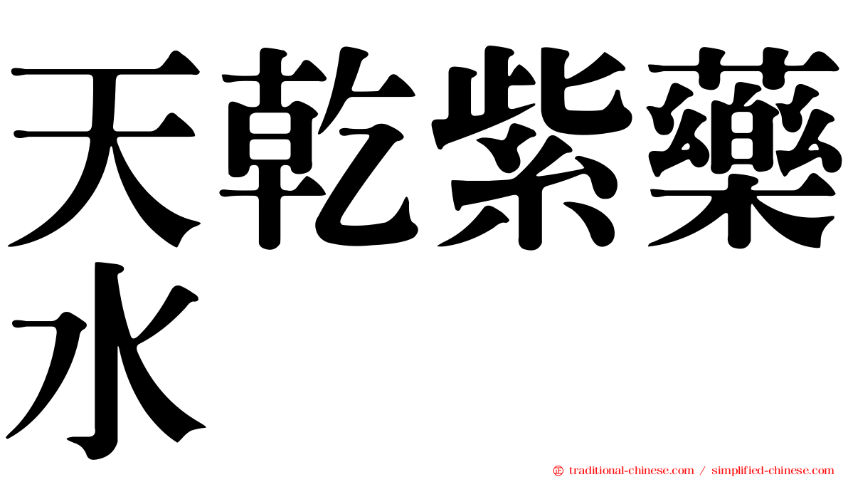 天乾紫藥水