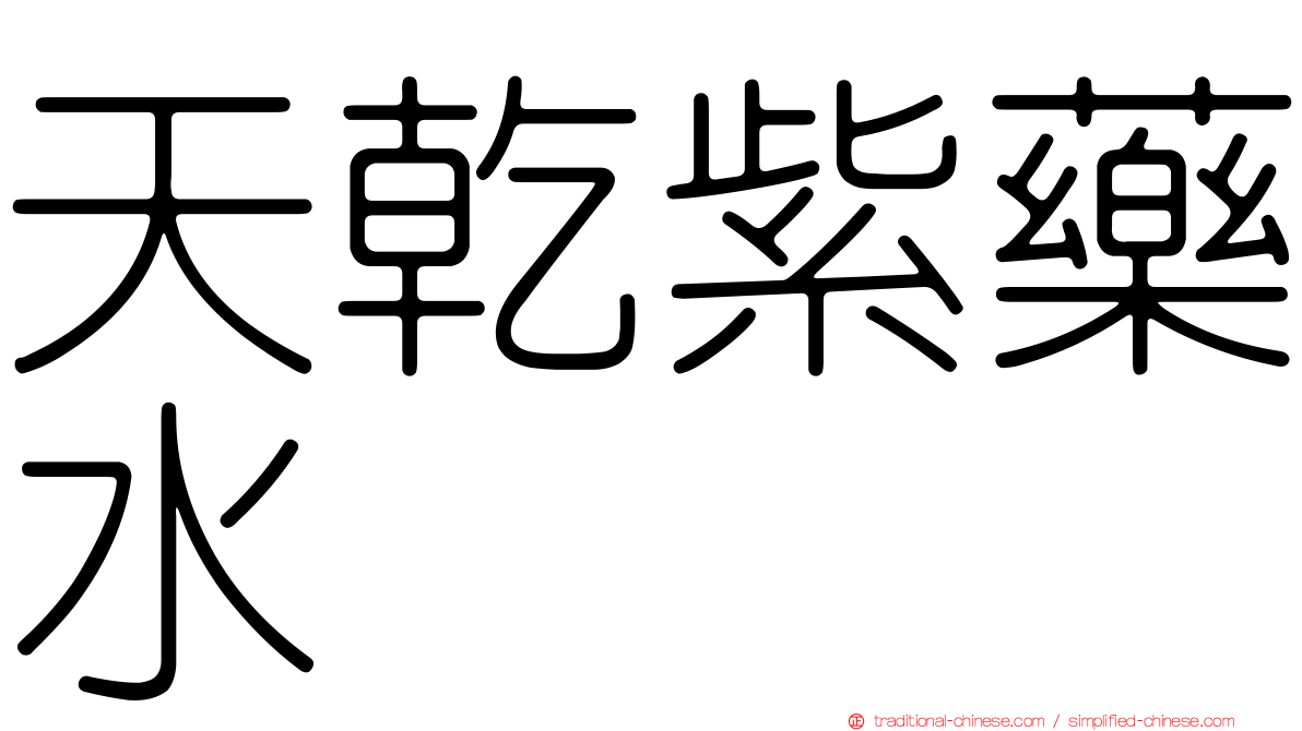 天乾紫藥水