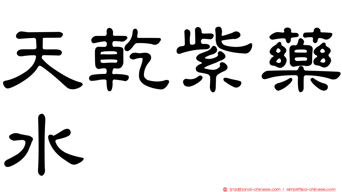 天乾紫藥水