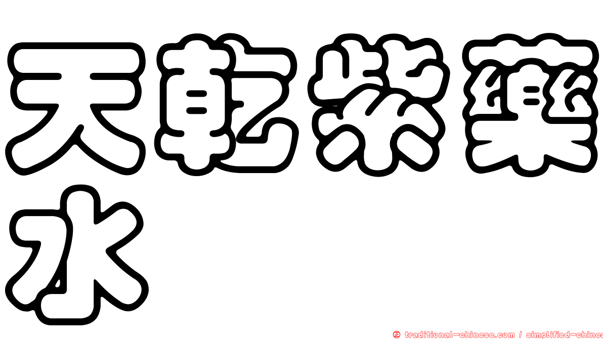 天乾紫藥水