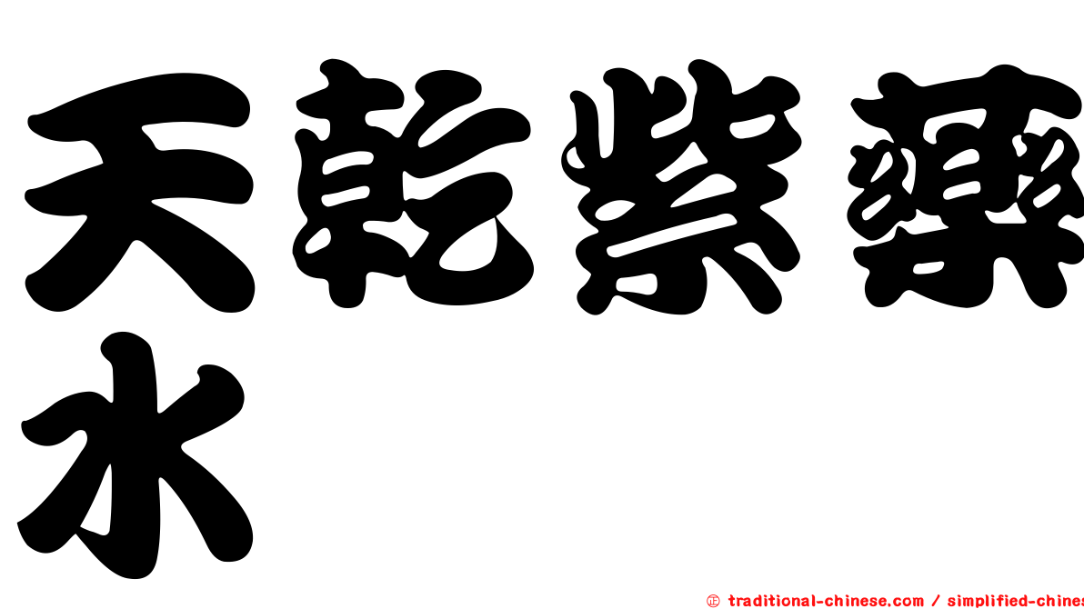 天乾紫藥水