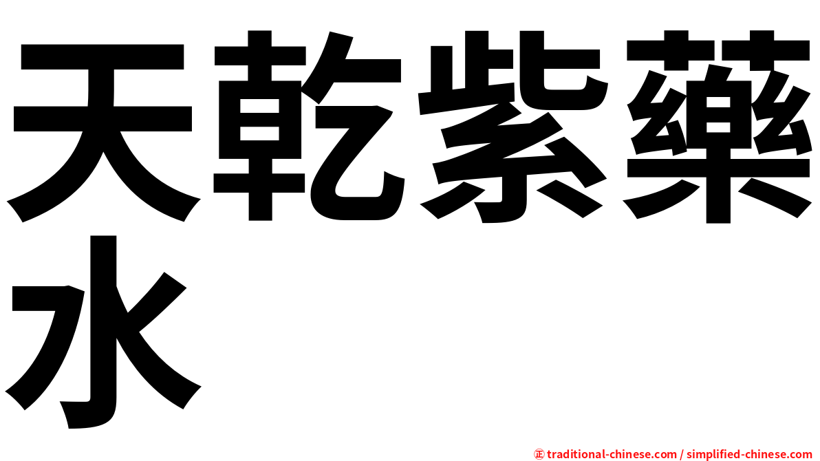天乾紫藥水