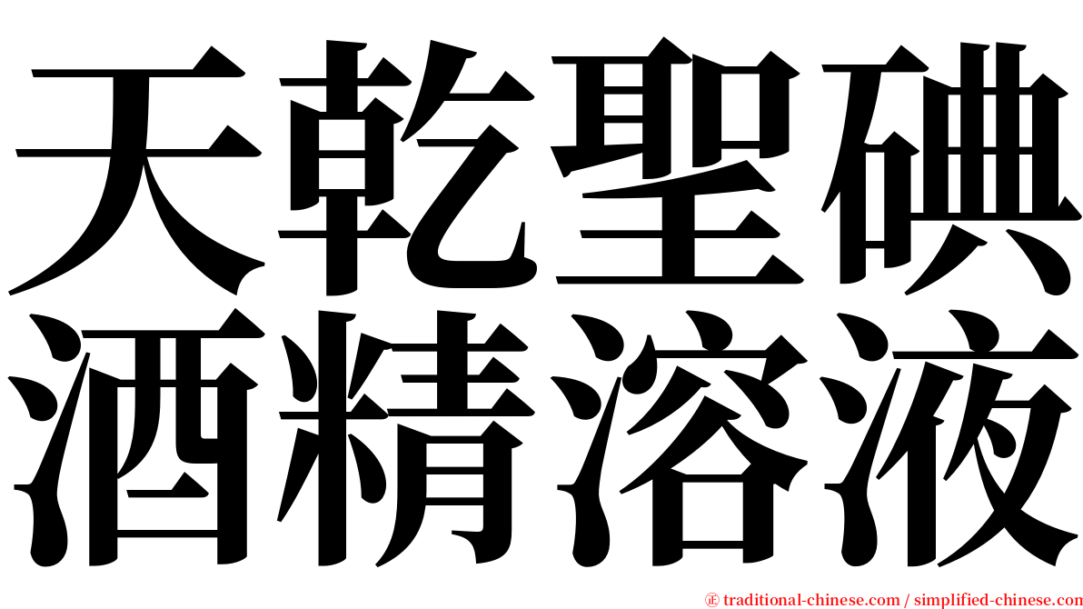 天乾聖碘酒精溶液 serif font