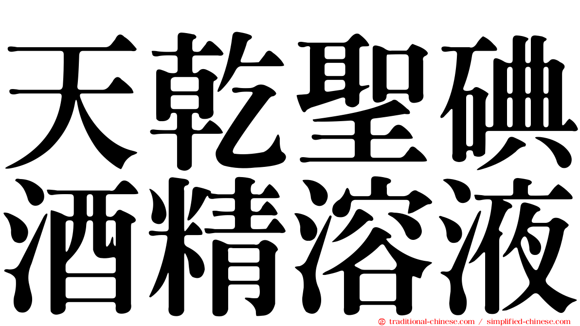 天乾聖碘酒精溶液