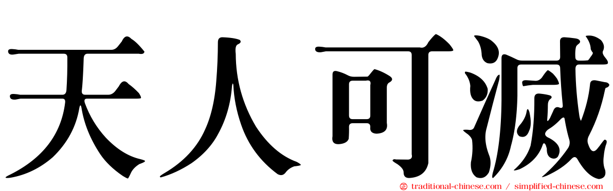天人可滅