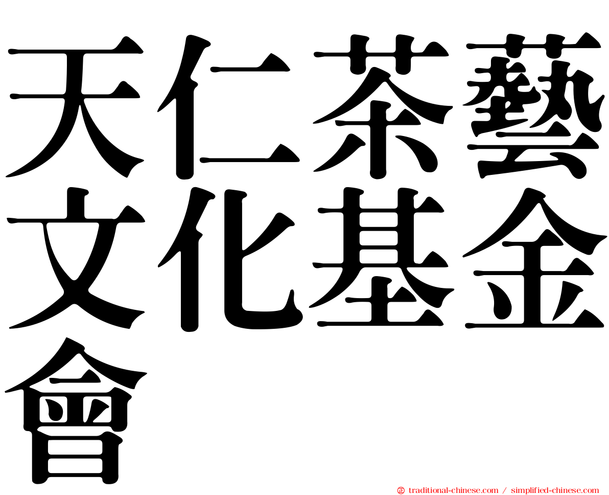 天仁茶藝文化基金會