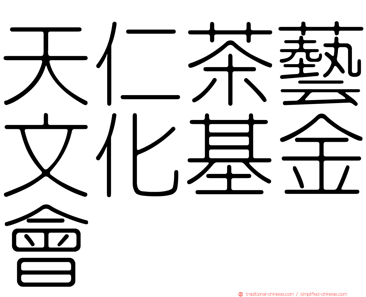 天仁茶藝文化基金會