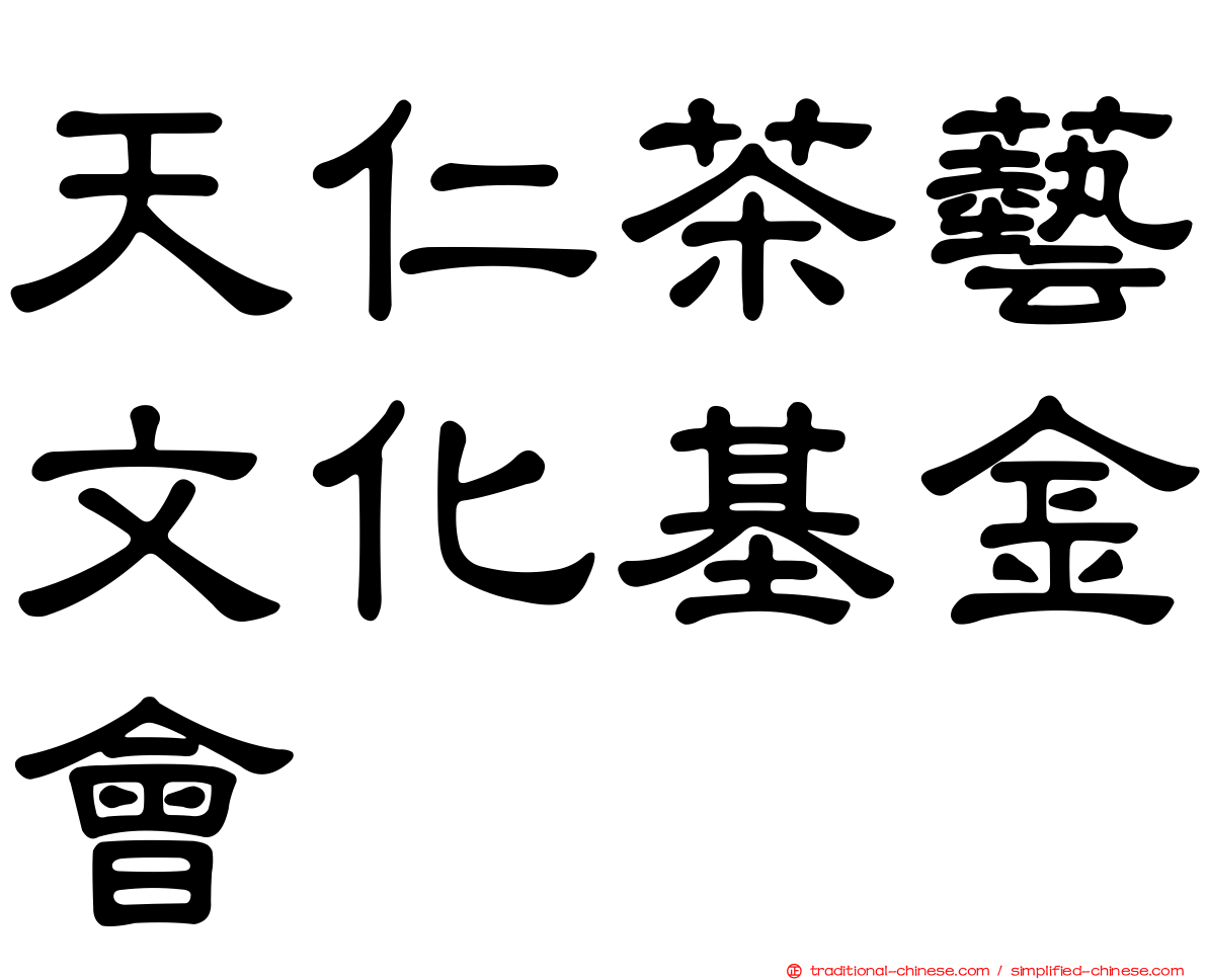 天仁茶藝文化基金會