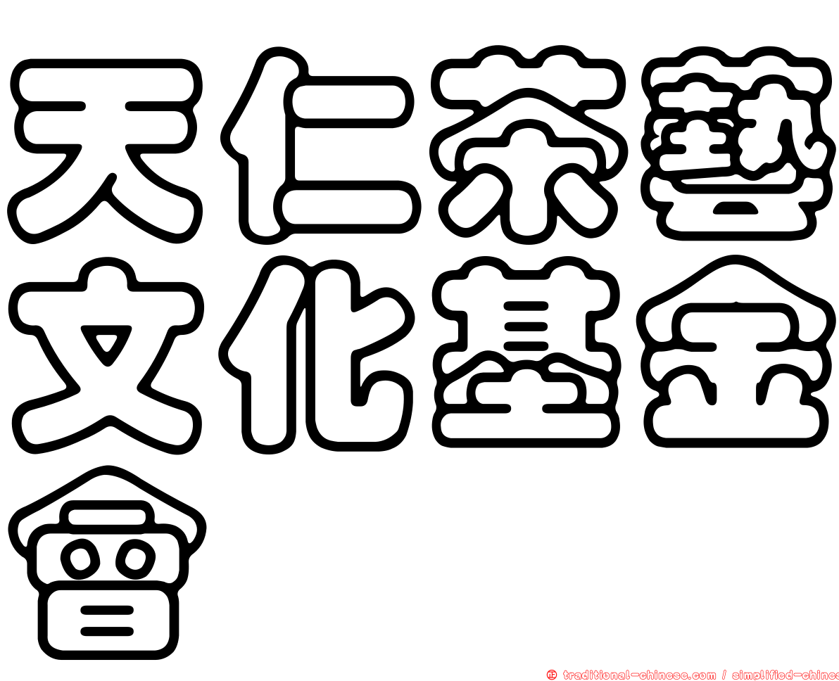 天仁茶藝文化基金會