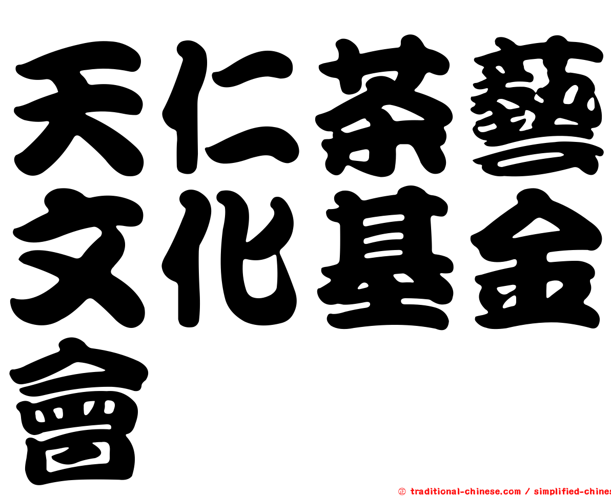 天仁茶藝文化基金會