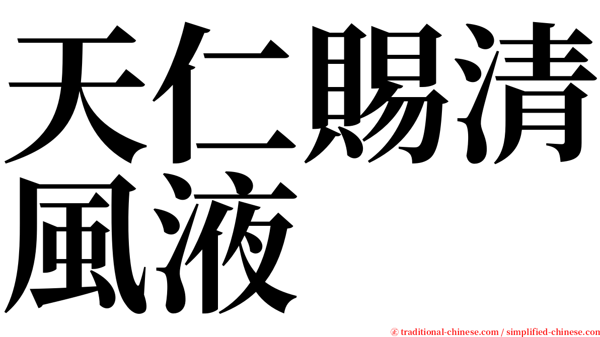 天仁賜清風液 serif font