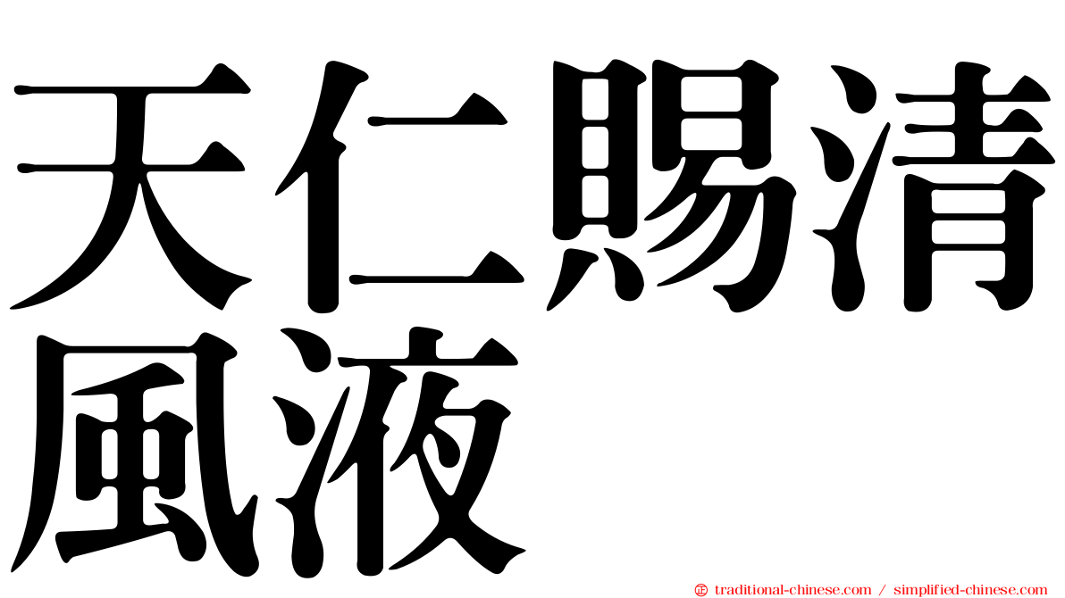 天仁賜清風液