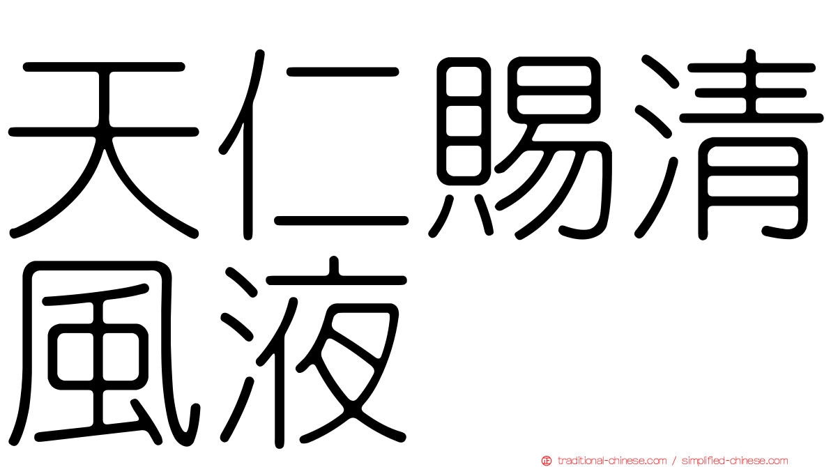 天仁賜清風液