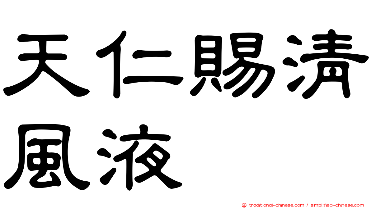 天仁賜清風液