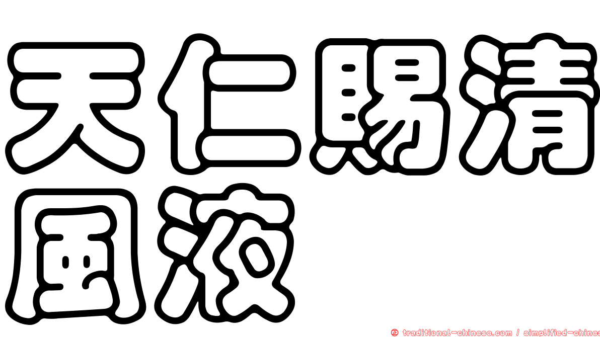 天仁賜清風液