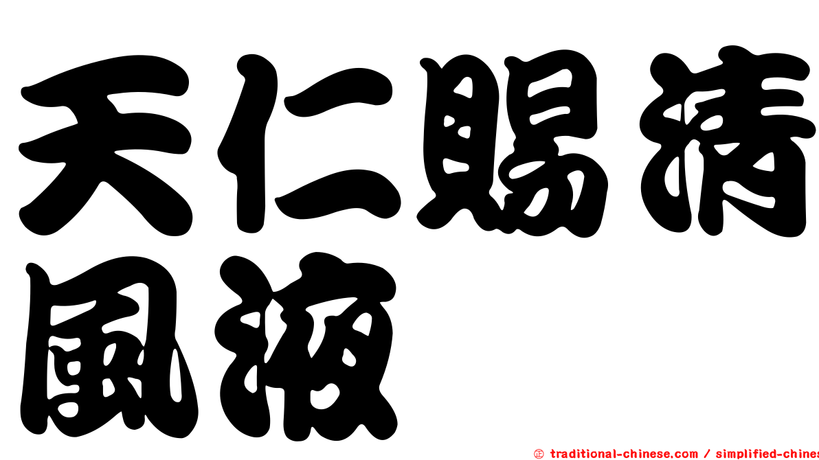 天仁賜清風液