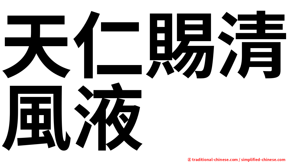 天仁賜清風液