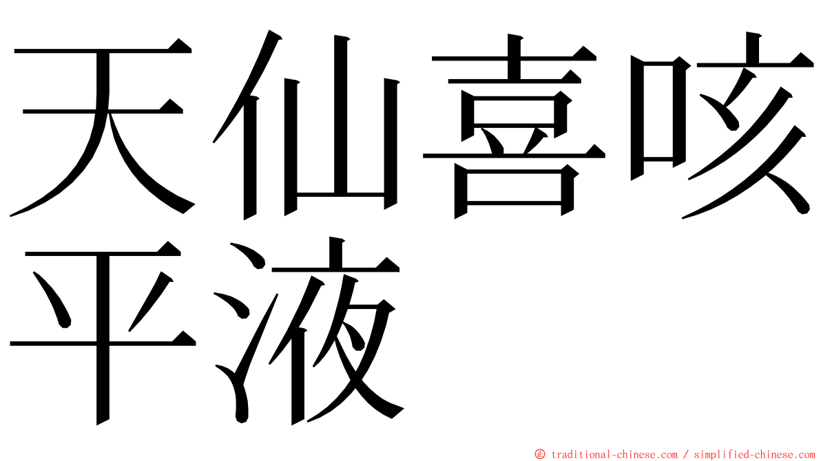 天仙喜咳平液 ming font