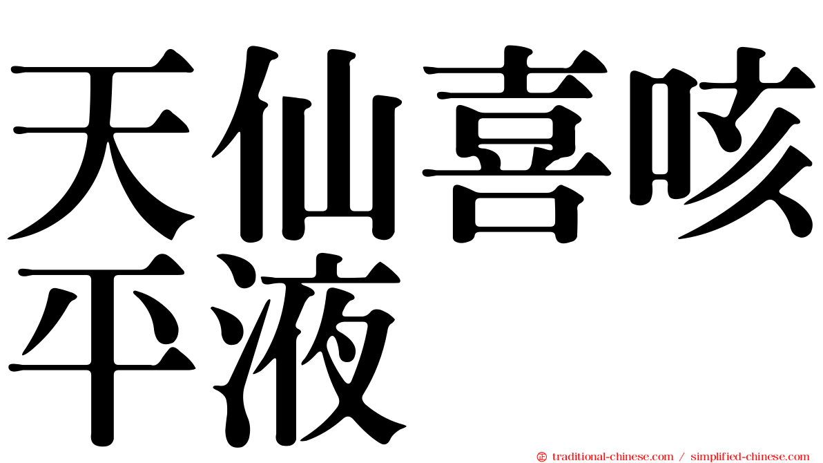 天仙喜咳平液